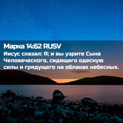 Picture 02 - Марка 14:62 RUSV - Иисус сказал: Я; и вы узрите - Bible Verse Picture