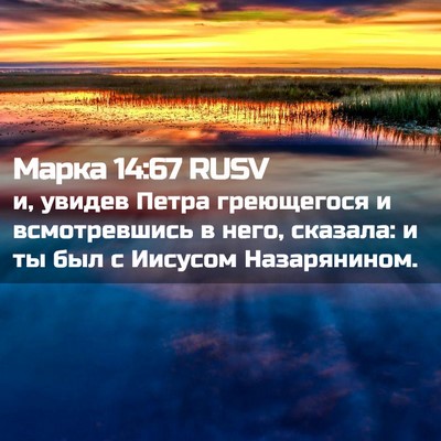 Picture 02 - Марка 14:67 RUSV - и, увидев Петра греющегося - Bible Verse Picture
