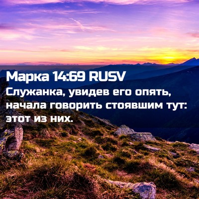 Picture 02 - Марка 14:69 RUSV - Служанка, увидев его опять, - Bible Verse Picture