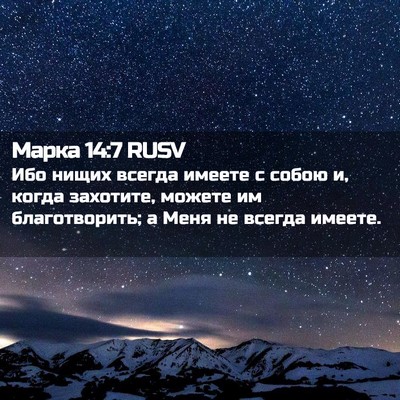 Picture 02 - Марка 14:7 RUSV - Ибо нищих всегда имеете с - Bible Verse Picture