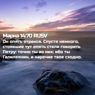 Picture 02 - Марка 14:70 RUSV - Он опять отрекся. Спустя - Bible Verse Picture
