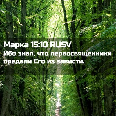 Picture 02 - Марка 15:10 RUSV - Ибо знал, что - Bible Verse Picture