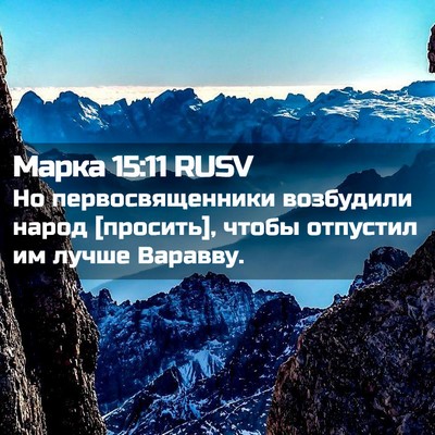 Picture 02 - Марка 15:11 RUSV - Но первосвященники - Bible Verse Picture