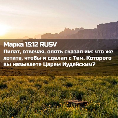Picture 02 - Марка 15:12 RUSV - Пилат, отвечая, опять - Bible Verse Picture