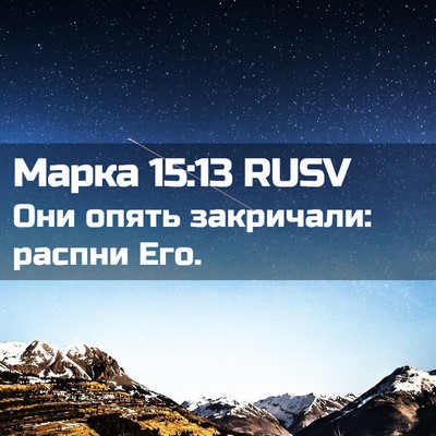 Picture 02 - Марка 15:13 RUSV - Они опять закричали: - Bible Verse Picture
