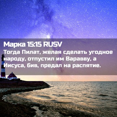 Picture 02 - Марка 15:15 RUSV - Тогда Пилат, желая сделать - Bible Verse Picture