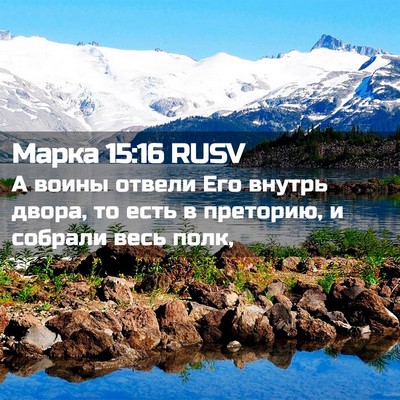 Picture 02 - Марка 15:16 RUSV - А воины отвели Его внутрь - Bible Verse Picture