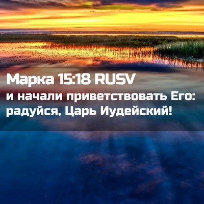 Picture 02 - Марка 15:18 RUSV - и начали приветствовать - Bible Verse Picture