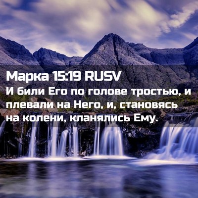 Picture 02 - Марка 15:19 RUSV - И били Его по голове - Bible Verse Picture