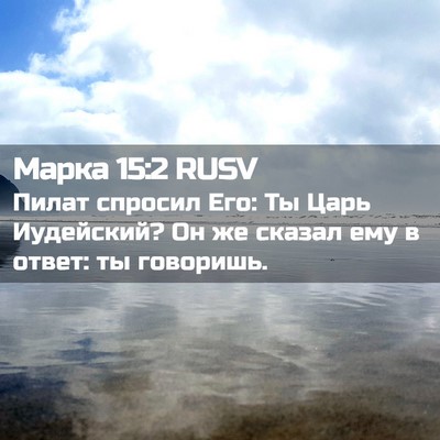 Picture 02 - Марка 15:2 RUSV - Пилат спросил Его: Ты Царь - Bible Verse Picture