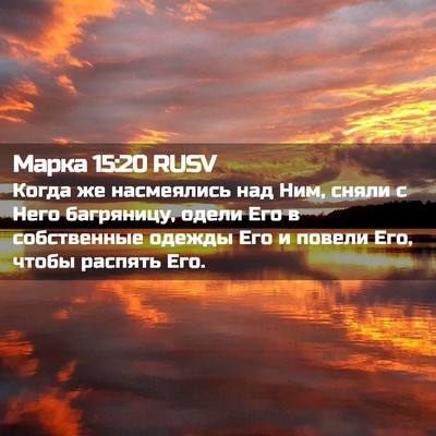 Picture 02 - Марка 15:20 RUSV - Когда же насмеялись над - Bible Verse Picture