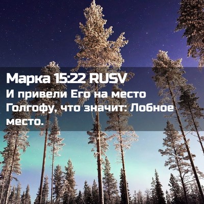 Picture 02 - Марка 15:22 RUSV - И привели Его на место - Bible Verse Picture