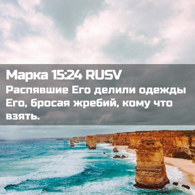 Picture 02 - Марка 15:24 RUSV - Распявшие Его делили - Bible Verse Picture