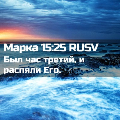 Picture 02 - Марка 15:25 RUSV - Был час третий, и распяли - Bible Verse Picture