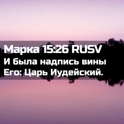 Picture 02 - Марка 15:26 RUSV - И была надпись вины Его: - Bible Verse Picture