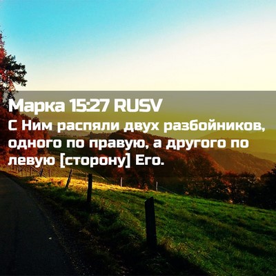 Picture 02 - Марка 15:27 RUSV - С Ним распяли двух - Bible Verse Picture