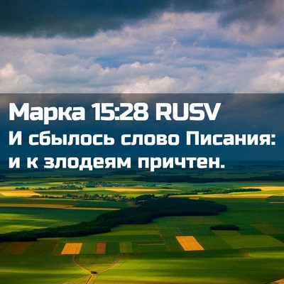 Picture 02 - Марка 15:28 RUSV - И сбылось слово Писания: и - Bible Verse Picture