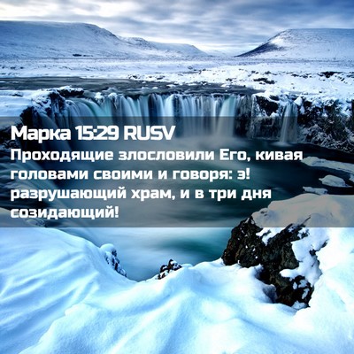 Picture 02 - Марка 15:29 RUSV - Проходящие злословили Его, - Bible Verse Picture