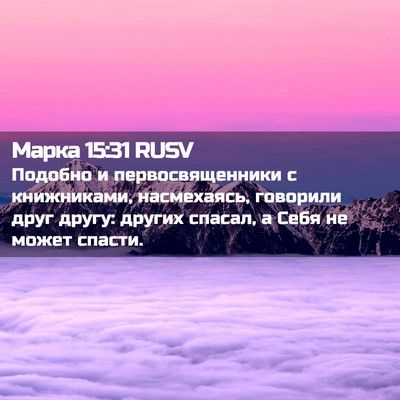 Picture 02 - Марка 15:31 RUSV - Подобно и первосвященники - Bible Verse Picture