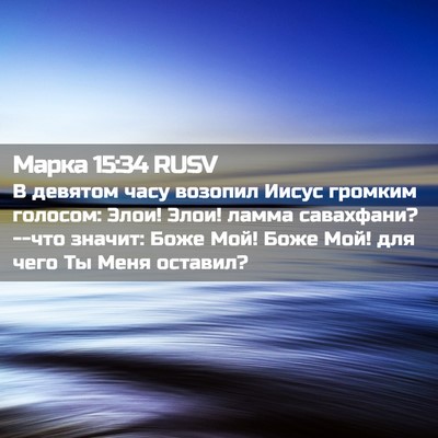 Picture 02 - Марка 15:34 RUSV - В девятом часу возопил - Bible Verse Picture