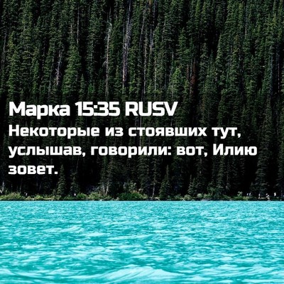 Picture 02 - Марка 15:35 RUSV - Некоторые из стоявших тут, - Bible Verse Picture