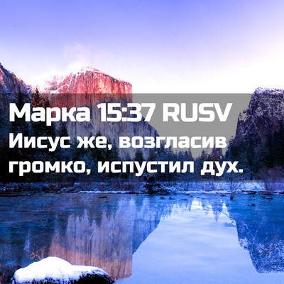 Picture 02 - Марка 15:37 RUSV - Иисус же, возгласив громко, - Bible Verse Picture