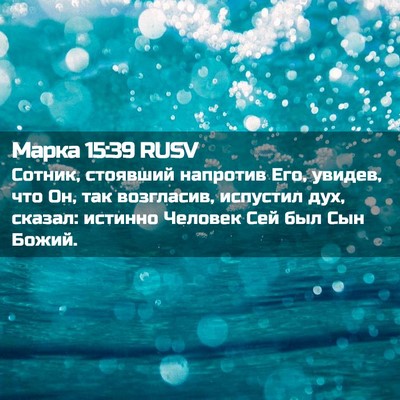 Picture 02 - Марка 15:39 RUSV - Сотник, стоявший напротив - Bible Verse Picture