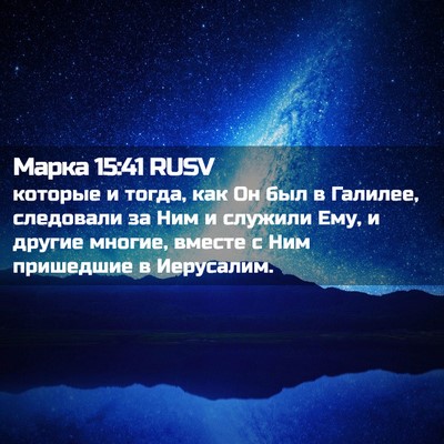 Picture 02 - Марка 15:41 RUSV - которые и тогда, как Он был - Bible Verse Picture