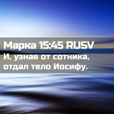 Picture 02 - Марка 15:45 RUSV - И, узнав от сотника, отдал - Bible Verse Picture