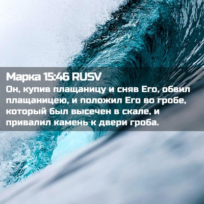 Picture 02 - Марка 15:46 RUSV - Он, купив плащаницу и сняв - Bible Verse Picture