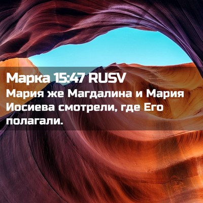 Picture 02 - Марка 15:47 RUSV - Мария же Магдалина и Мария - Bible Verse Picture