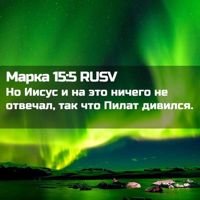 Picture 02 - Марка 15:5 RUSV - Но Иисус и на это ничего не - Bible Verse Picture