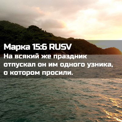 Picture 02 - Марка 15:6 RUSV - На всякий же праздник - Bible Verse Picture