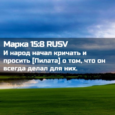 Picture 02 - Марка 15:8 RUSV - И народ начал кричать и - Bible Verse Picture