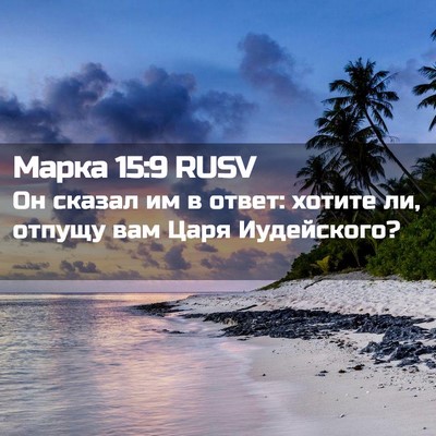 Picture 02 - Марка 15:9 RUSV - Он сказал им в ответ: - Bible Verse Picture
