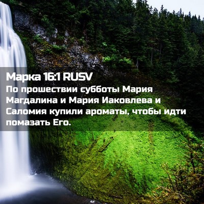 Picture 02 - Марка 16:1 RUSV - По прошествии субботы - Bible Verse Picture