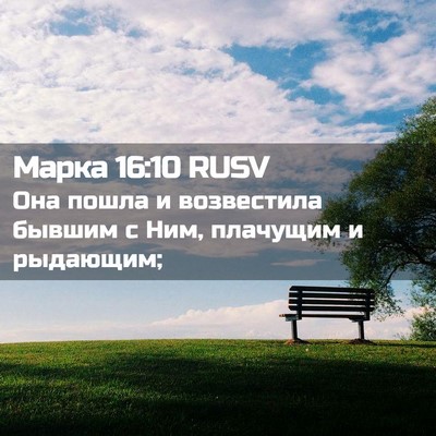 Picture 02 - Марка 16:10 RUSV - Она пошла и возвестила - Bible Verse Picture