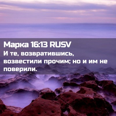 Picture 02 - Марка 16:13 RUSV - И те, возвратившись, - Bible Verse Picture