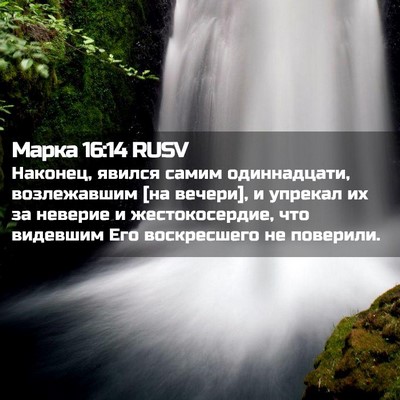 Picture 02 - Марка 16:14 RUSV - Наконец, явился самим - Bible Verse Picture