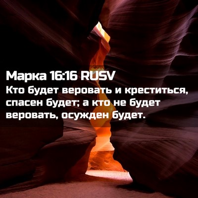 Picture 02 - Марка 16:16 RUSV - Кто будет веровать и - Bible Verse Picture