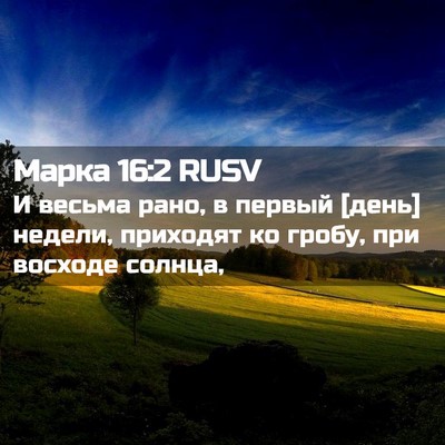 Picture 02 - Марка 16:2 RUSV - И весьма рано, в первый - Bible Verse Picture