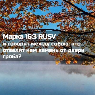 Picture 02 - Марка 16:3 RUSV - и говорят между собою: кто - Bible Verse Picture