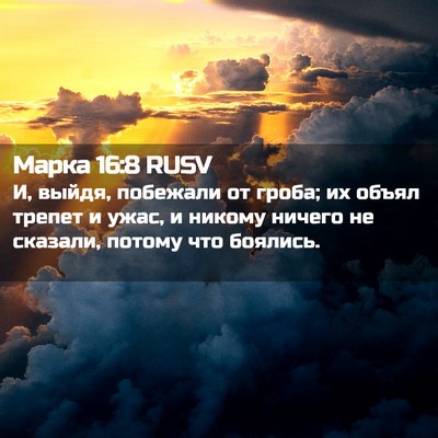 Picture 02 - Марка 16:8 RUSV - И, выйдя, побежали от гроба; - Bible Verse Picture