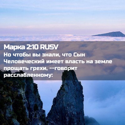 Picture 02 - Марка 2:10 RUSV - Но чтобы вы знали, что Сын - Bible Verse Picture