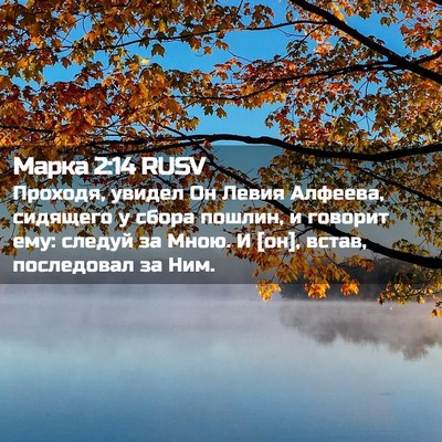 Picture 02 - Марка 2:14 RUSV - Проходя, увидел Он Левия - Bible Verse Picture