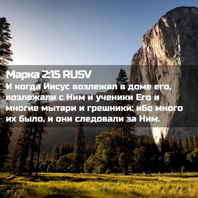 Picture 02 - Марка 2:15 RUSV - И когда Иисус возлежал в - Bible Verse Picture