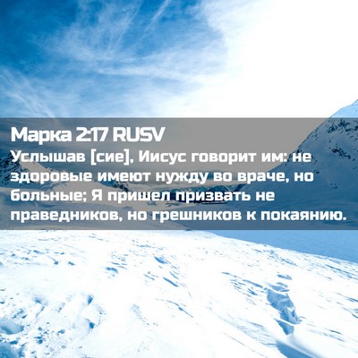 Picture 02 - Марка 2:17 RUSV - Услышав [сие], Иисус - Bible Verse Picture