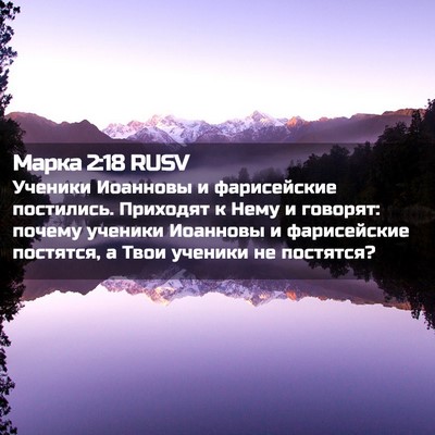 Picture 02 - Марка 2:18 RUSV - Ученики Иоанновы и - Bible Verse Picture