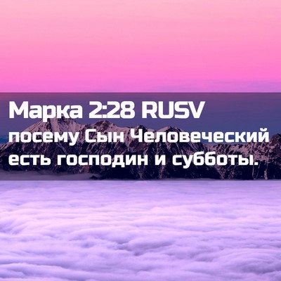 Picture 02 - Марка 2:28 RUSV - посему Сын Человеческий - Bible Verse Picture