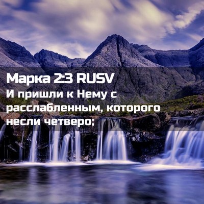 Picture 02 - Марка 2:3 RUSV - И пришли к Нему с - Bible Verse Picture